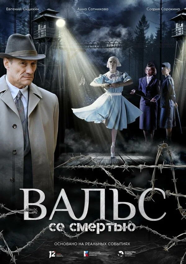 Вальс со смертью постер